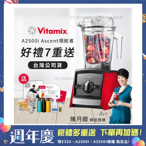 【美國Vitamix】Ascent領航者全食物調理機 渦流科技 智能x果汁機 食尚綠拿鐵 A2500i-紅色(多重好禮贈)