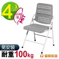 G+ 居家 MIT 豪華塑鋼合椅-灰 4入組(折疊椅/餐椅/塑鋼椅/會議椅/外出露營)