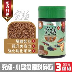 新升級PLUS-台灣Alife海豐究極孔雀燈科小型魚營養主食(碎顆粒)55g x3罐 