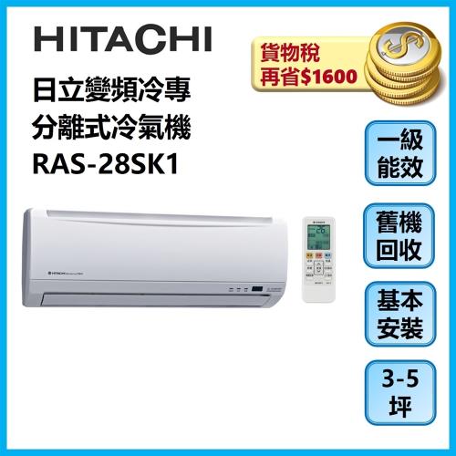 HITACHI日立 3-5坪變頻冷專分離式冷氣機 RAS-28SK1/RAC-28SK1-庫(Y)