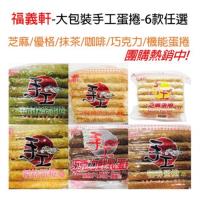 福義軒-手工芝麻/咖啡/抹茶/巧克力/優格家庭號蛋捲(2包組)