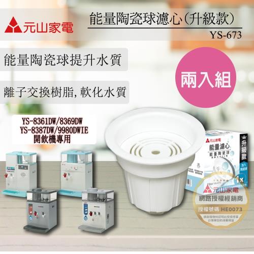 超值兩入組↘元山 開飲機能量陶瓷濾心 YS-673 (兩盒兩入)