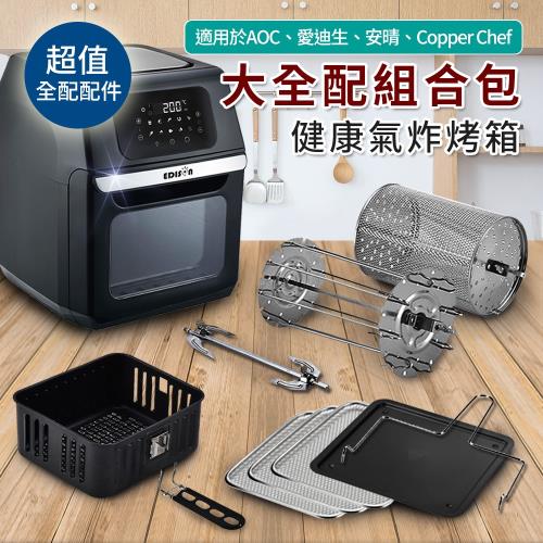 氣炸烤箱配件組合包(可用機型AOC、愛迪生、安晴、Copper Chef)