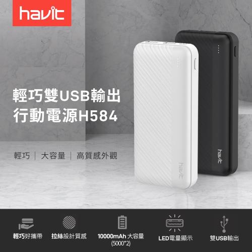 【Havit 海威特】輕巧雙USB輸出10000mAh行動電源