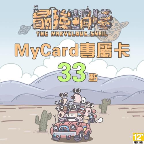 MyCard最強蝸牛專屬卡33點