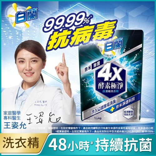 白蘭4X酵素極淨超濃縮洗衣精奈米除菌補充包 1.5KG