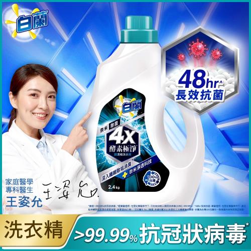 白蘭4X酵素極淨超濃縮洗衣精奈米除菌瓶裝 2.4KG