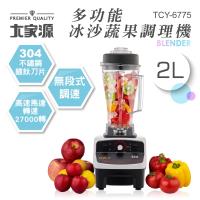 大家源 2L多功能冰沙蔬果調理機TCY-6775