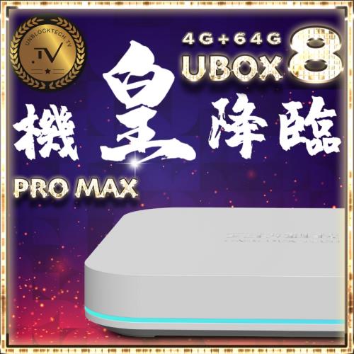 2021全新機皇 安博盒子PRO MAX UBOX8【越獄純淨版】4G+64G / 5G WIFI