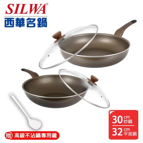 SILWA 西華 好料理不沾超值雙鍋組（30炒鍋＋32平底鍋）★買就送不沾鍋專用鏟