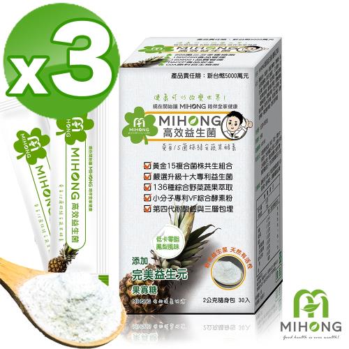 【MIHONG米鴻生醫】高效益生菌-鳳梨風味3盒(30包/盒)