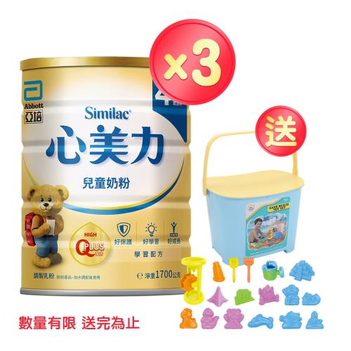 亞培 心美力4 兒童奶粉(1700gx3罐)+(贈品)手提沙灘遊戲組