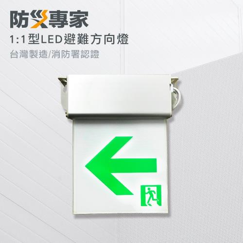 【防災專家】高亮度 LED 台灣製 小型 1:1避難方向指示燈 (下標請註明左向、右向、雙向)