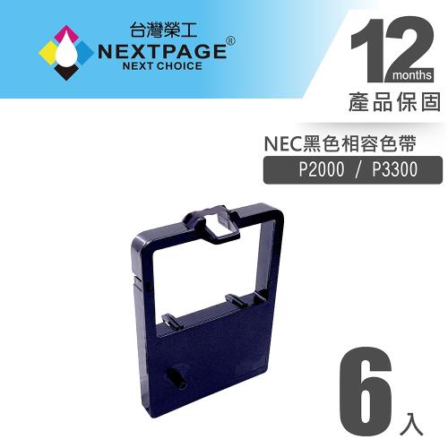 1組6入 台灣榮工 P3300 黑色相容色帶 適用 NEC 印表機