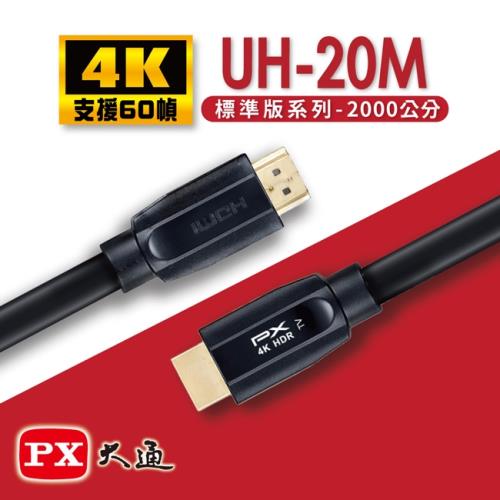 PX大通 HDMI 2.0認證版超高速4K傳輸線20米(支援乙太網路連接) UH-20M