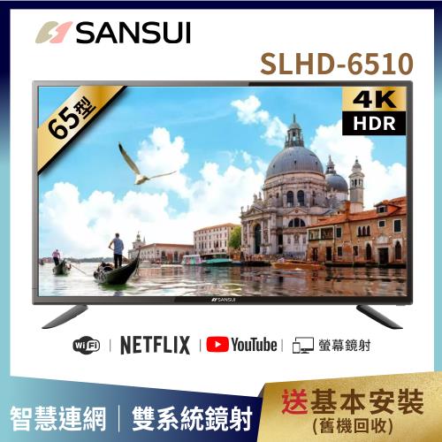 【SANSUI 山水】65型4K HDR智慧連網液晶顯示器 SLHD-6510 送基本安裝