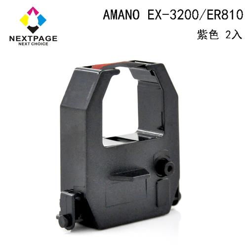 1組2入 台灣榮工 EX-3200 電子式打卡鐘相容色帶 紫色 適用 AMANO 印表機