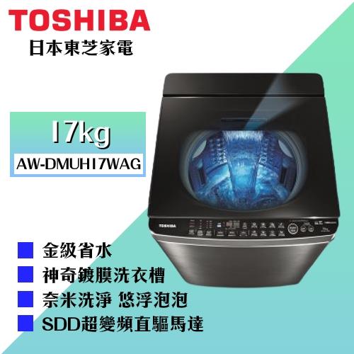 TOSHIBA 17公斤鍍膜奈米泡泡雙渦輪洗衣機 AW-DMUH17WAG-庫(Y)