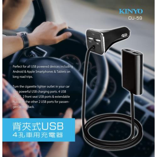 KINYO背夾式USB 4孔車用充電器CU-59