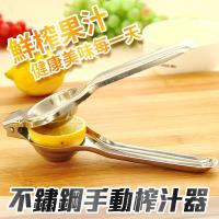 【漫遊生活 MY LIFE】不鏽鋼手動榨汁器(檸檬器/榨汁機)