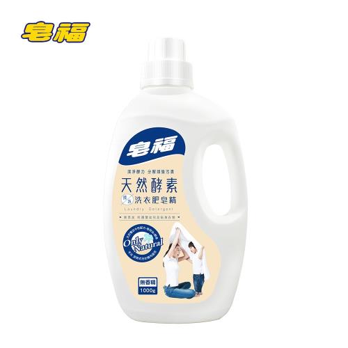 皂福 天然酵素揉洗洗衣肥皂精 (1000ml/瓶)