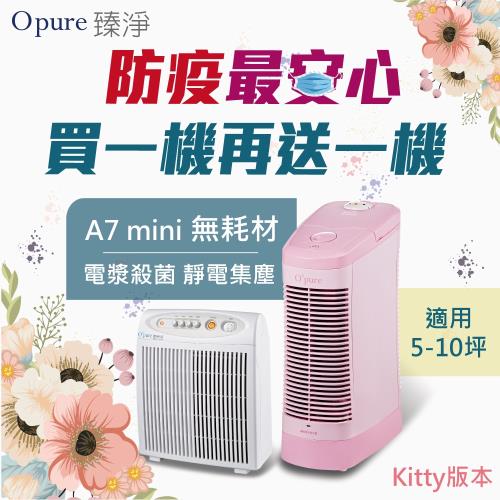 【Opure 臻淨】 A7 mini KT 免耗材靜電集塵電漿殺菌DC節能空氣清淨機
