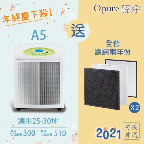 【Opure 臻淨】新A5 高效抗敏HEPA光觸媒抑菌DC空氣清淨機( 25-30坪)