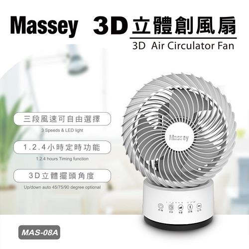 Massey 3D立體擺頭創風循環扇風扇MAS-08A