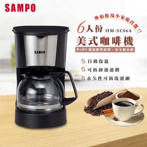 SAMPO 聲寶 6人份 咖啡機 HM-SC06A -