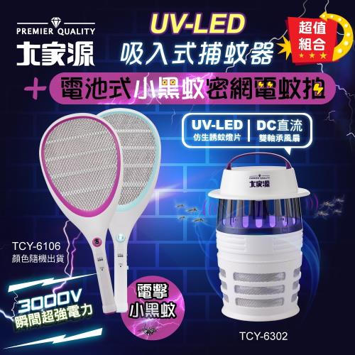 大家源 超值組合 UV-LED吸入式捕蚊器(TCY-6302)+小黑蚊剋星電池式四層密網電蚊拍(TCY-6106)