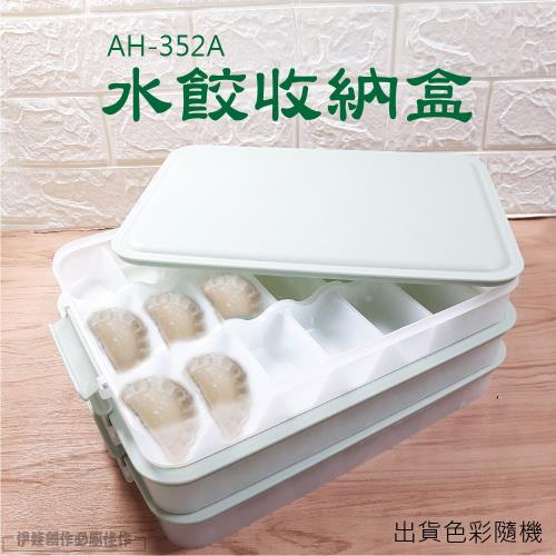 水餃收納盒 AH-352 冷凍水餃盒 燒賣盒 包餃子 保鮮盒 水餃 廚房用品 餃子