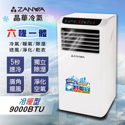 【ZANWA晶華】多功能清淨除濕移動式空調9000BTU/冷氣機(ZW-D127CH)
