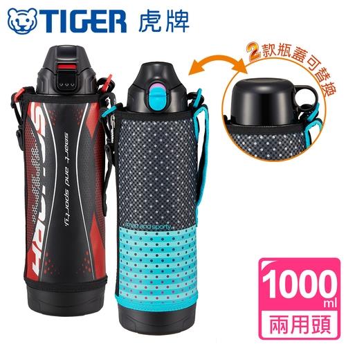 【TIGER 虎牌】1.0L運動保冷2way不鏽鋼真空保溫瓶(MBO-H100)