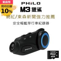 限量送128G【Philo 飛樂】M3獵鯊 1080P藍芽對講WiFi行車記錄器