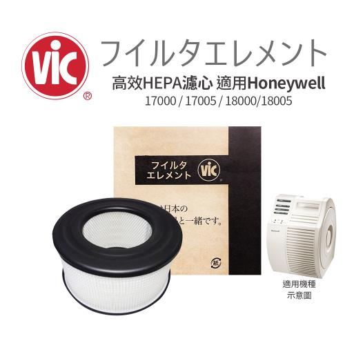VIC 高效HEPA濾心 適用Honeywell 17000 17005 18000 18005 規格同20500-TWN