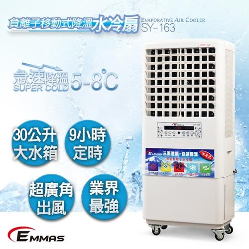 EMMAS 30公升負離子移動式降溫水冷扇風扇SY-163