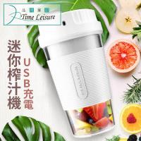 Time Leisure USB輕便攜帶式電動果汁機/奶昔飲料杯 350ml/白