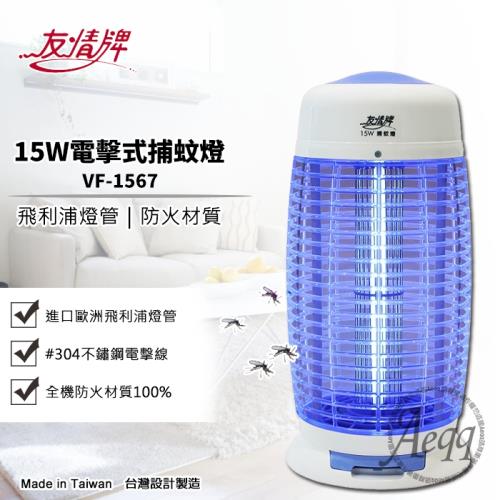 台灣製造【友情牌】15W電擊式捕蚊燈(VF-1567)(使用飛利浦燈管)