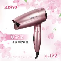 KINYO雙電壓折疊式吹風機KH-192