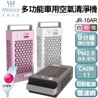 Mistral美寧 多功能車用清淨機JR-10AR(不挑色出貨)