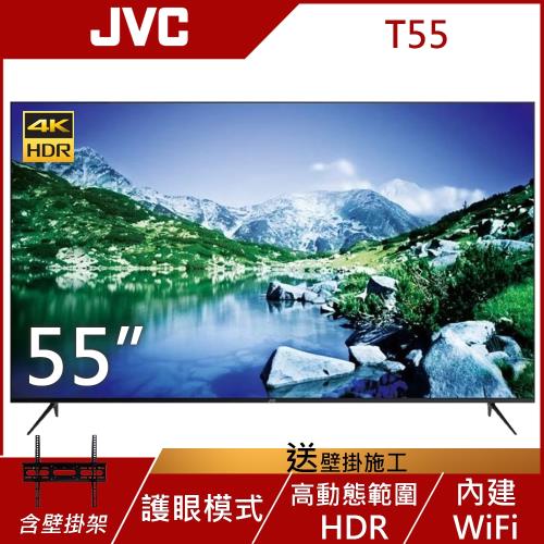 JVC 55吋 4K HDR 連網護眼液晶顯示器 T55