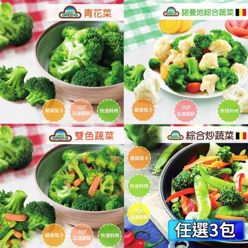 【GREENS】冷凍蔬菜系列1000g_(青花菜/雙色/4款綜合/8款綜合)_任選3包