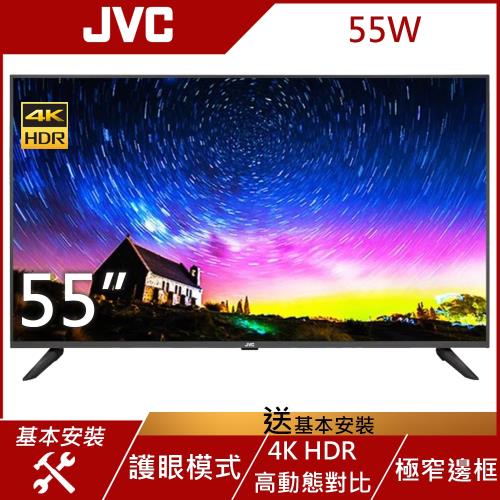 JVC 55吋 4K HDR 護眼液晶顯示器 55W (無視訊盒)