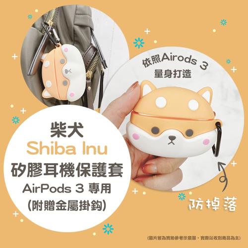 柴犬AirPods / AirPods Pro / AirPods 3 矽膠保護套(附掛勾)|AirPods 3