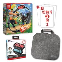 Switch健身環大冒險+遊戲任選一+豪華收納包+手腕帶