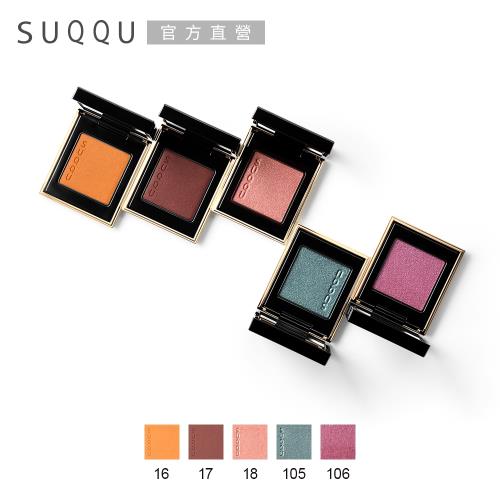 SUQQU 晶采立體眼影 1.5g(效期：2025/01)