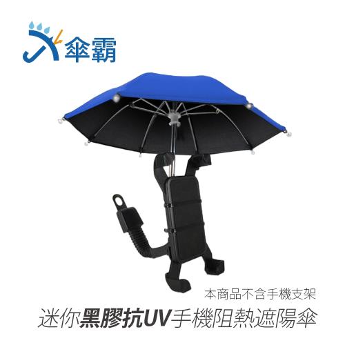 傘霸 迷你黑膠抗UV手機阻熱遮陽傘