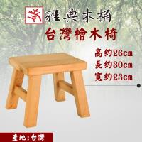 雅典木桶 天然無毒 芬多精 珍貴台灣檜木 實木傢俱 高26CM 檜木板凳