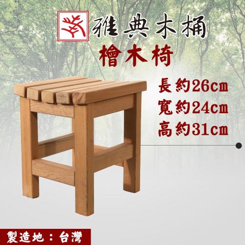 雅典木桶 天然無毒 芬多精 珍貴國寶級檜木 高31CM 濃濃檜木香 檜木板凳 (浴室椅)