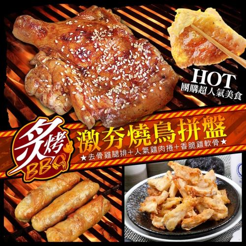 【賀鮮生】雞夯燒鳥烤肉拚盤1組(3-5人份/組)